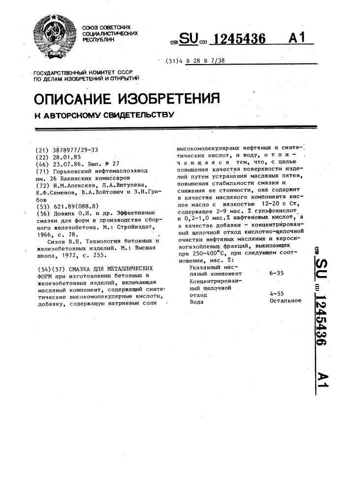 Смазка для металлических форм (патент 1245436)