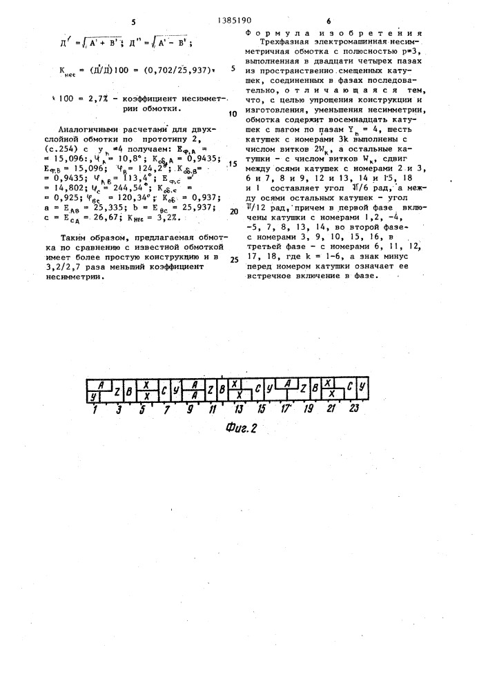 Трехфазная электромашинная несимметричная обмотка (патент 1385190)