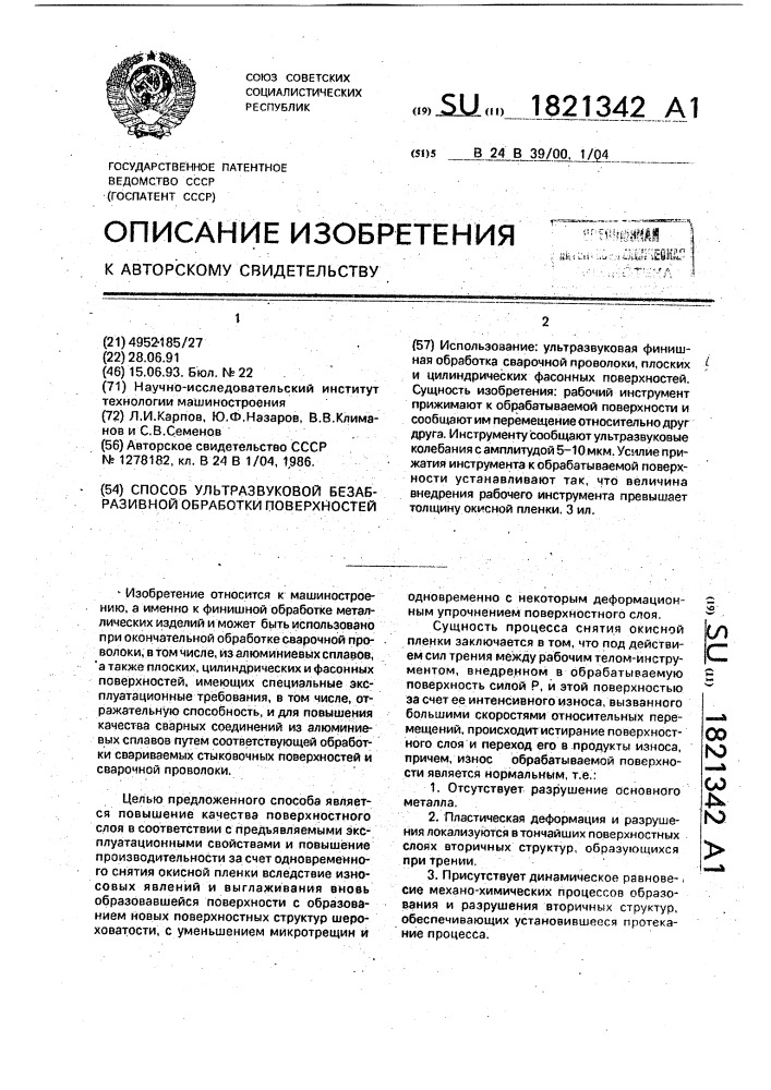 Способ ультразвуковой безабразивной обработки поверхностей (патент 1821342)