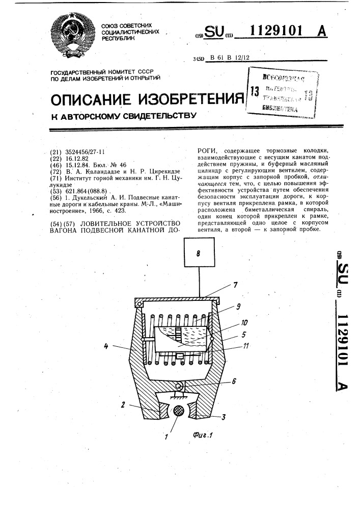 Ловительное устройство вагона подвесной канатной дороги (патент 1129101)