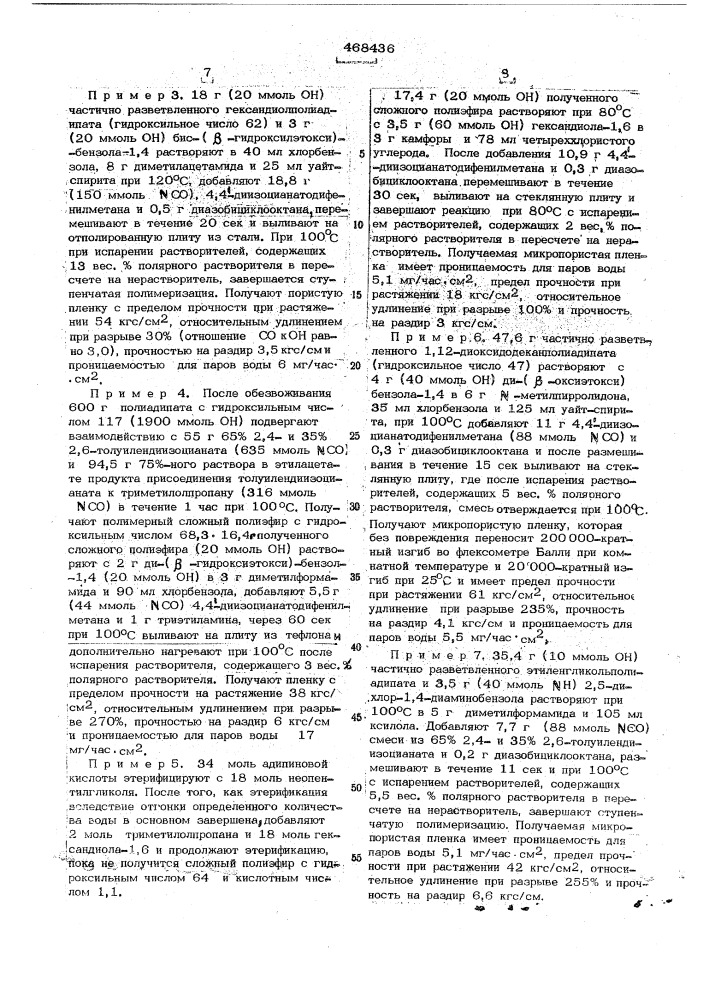 Способ получения микропористых полиуретанов (патент 468436)