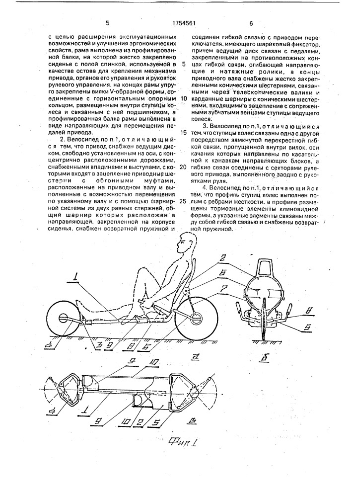 Двухколесный велосипед (патент 1754561)