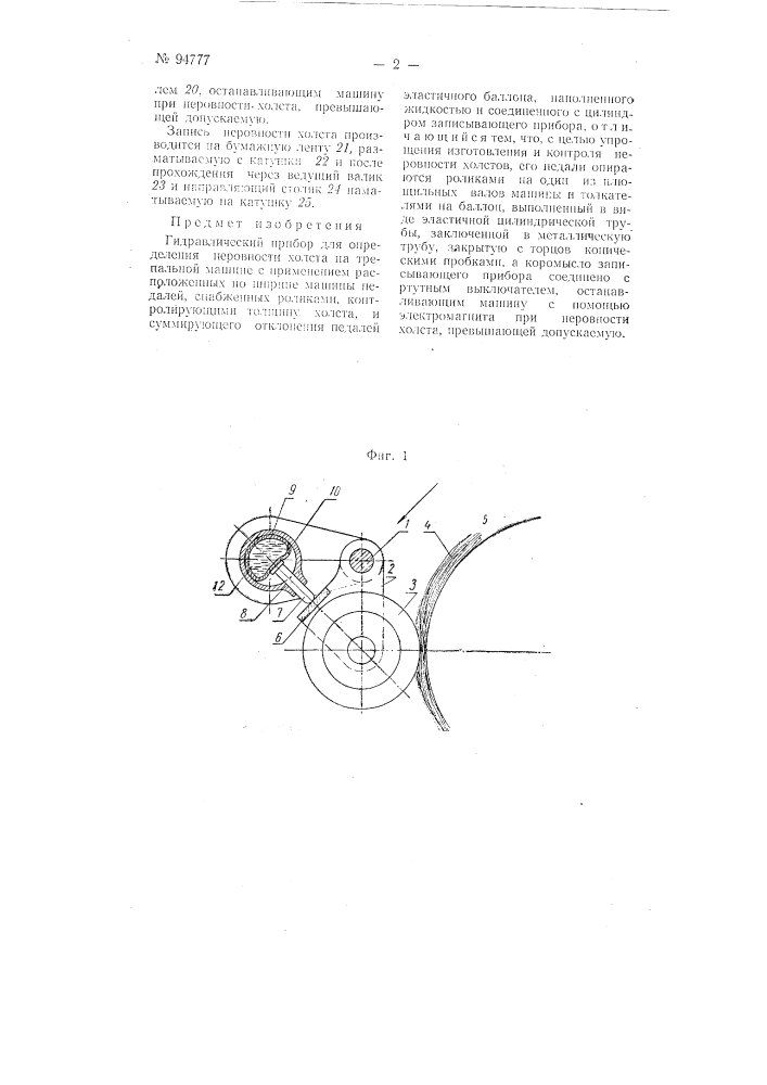 Гидравлический прибор для определения неровноты холста на трепальной машине (патент 94777)