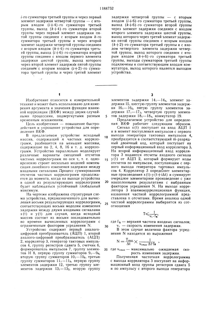 Устройство для определения взаимной корреляционной функции (патент 1188752)