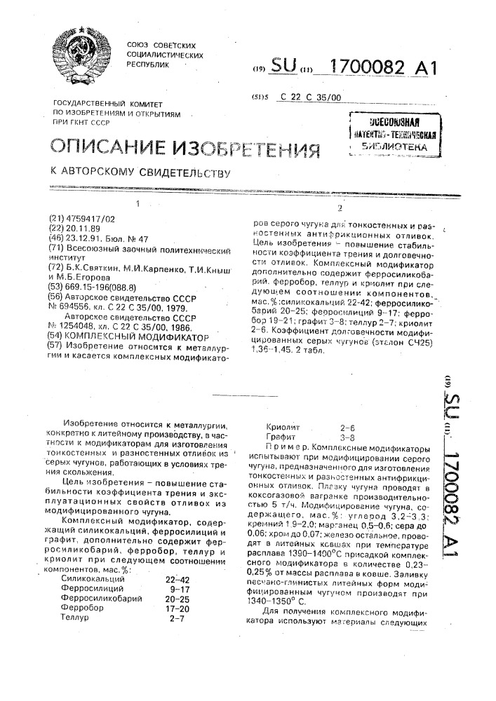 Комплексный модификатор (патент 1700082)
