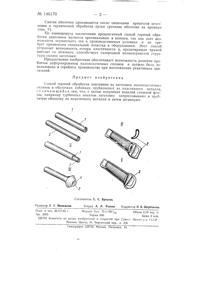 Способ горячей обработки давлением из заготовок малопластичных сплавов (патент 146170)