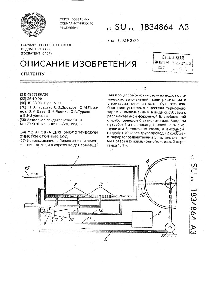 Установка для биологической очистки сточных вод (патент 1834864)