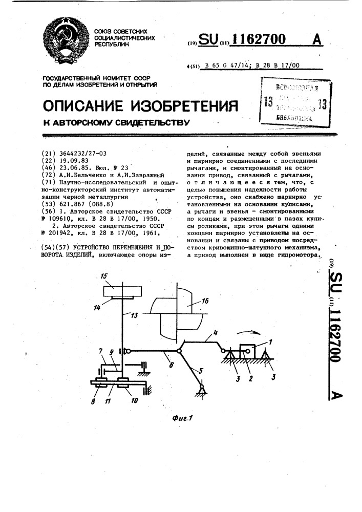 Устройство перемещения и поворота изделий (патент 1162700)