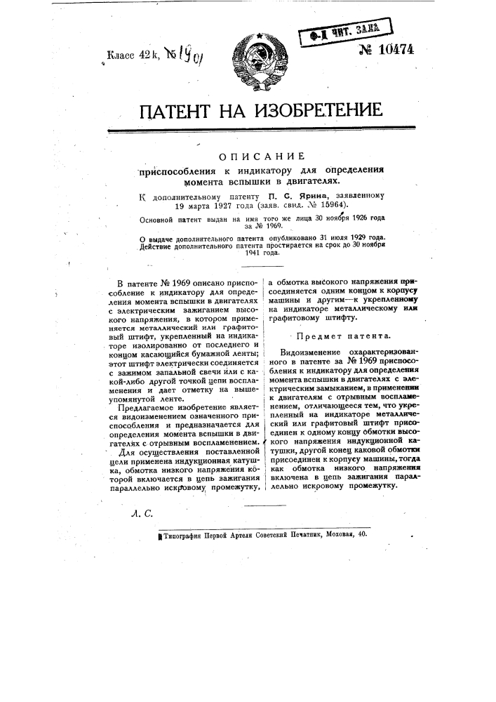 Приспособление к индикатору для определения момента вспышки в двигателях (патент 10474)