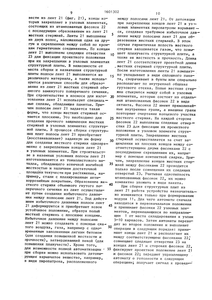 Устройство для сборки пространственных конструкций (патент 1601302)