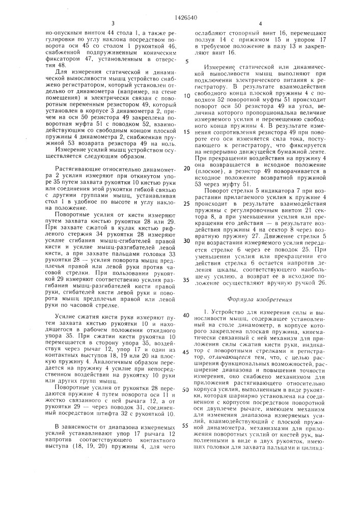 Устройство для измерения силы и выносливости мышц (патент 1426540)