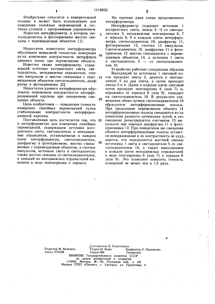 Интерферометр для измерения линейных перемещений (патент 1118852)