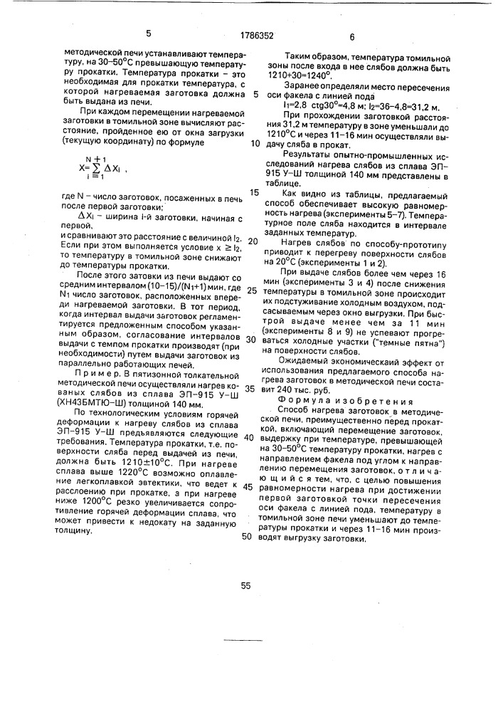 Способ нагрева заготовок в методической печи (патент 1786352)