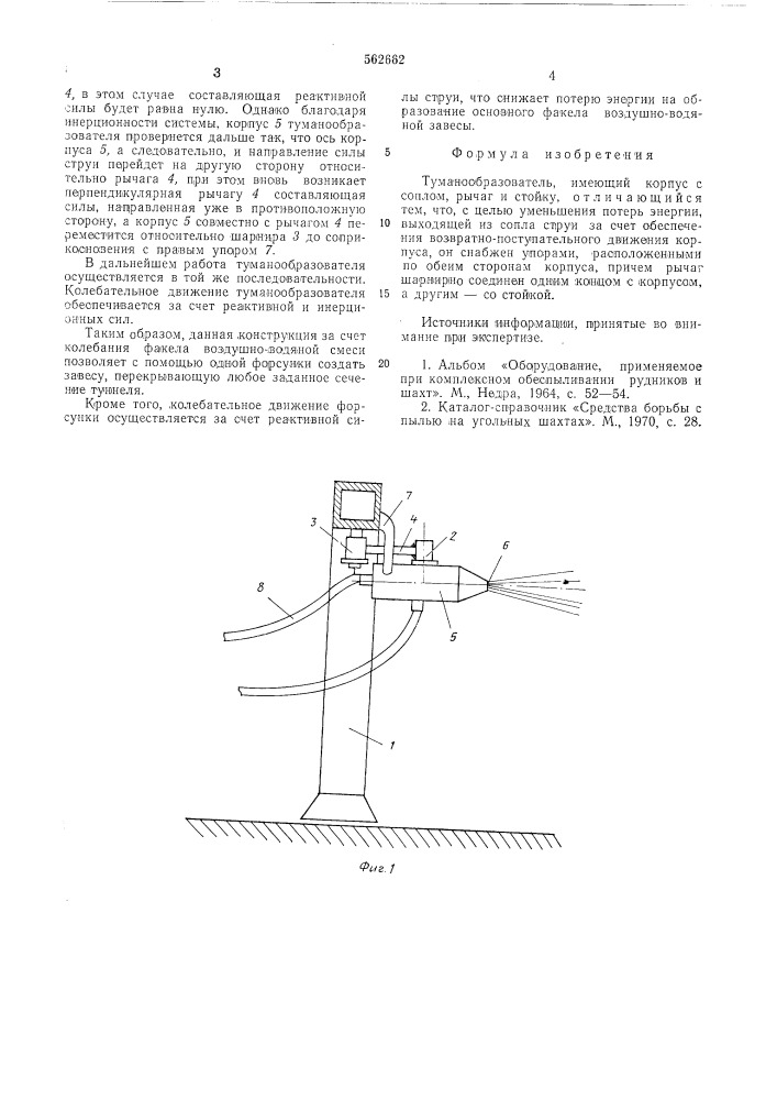 Туманообразователь (патент 562662)