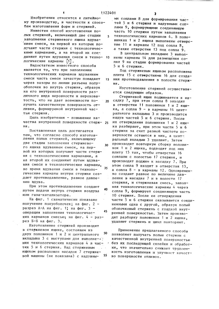 Способ изготовления полых стержней (патент 1122401)