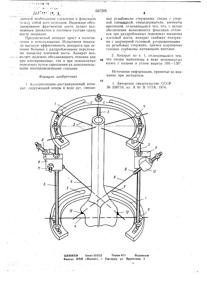 Компрессионно-дистракционный аппарат (патент 667205)