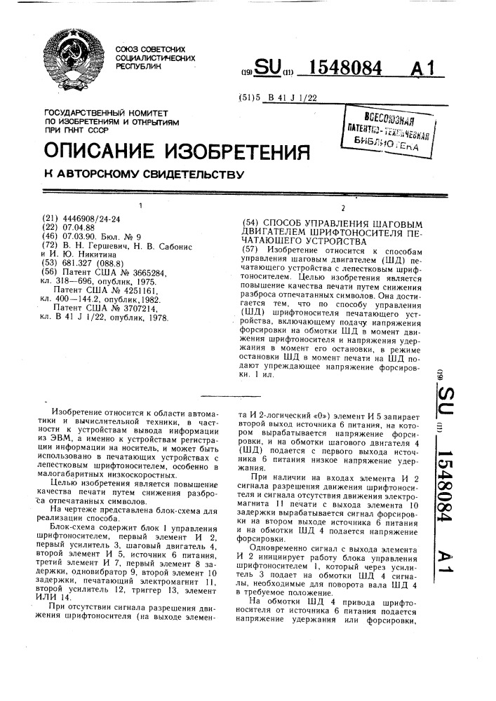 Способ управления шаговым двигателем шрифтоносителя печатающего устройства (патент 1548084)