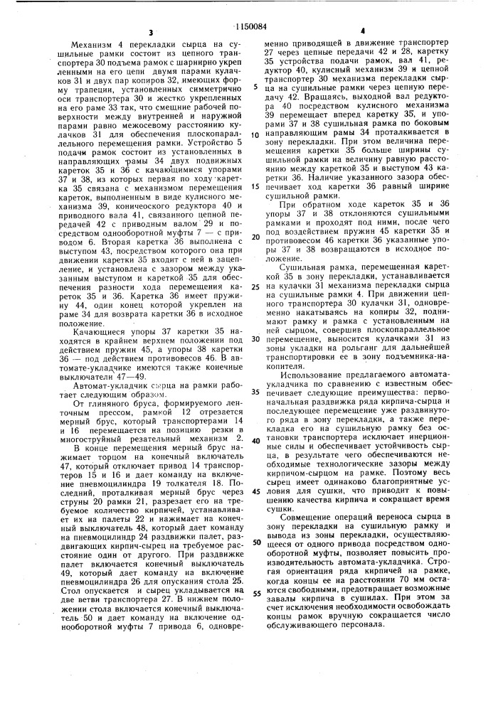 Автомат-укладчик кирпича-сырца на сушильные рамки (патент 1150084)