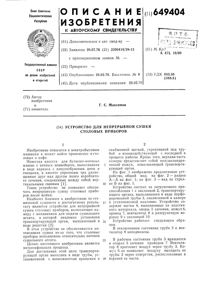 Устройство для непрерывной сушки столовых приборов (патент 649404)