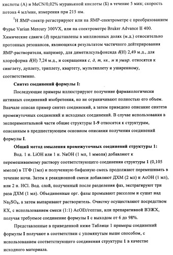 Производные (3-амино-1,2,3,4-тетрагидро-9н-карбазол-9-ил)уксусной кислоты (патент 2448092)