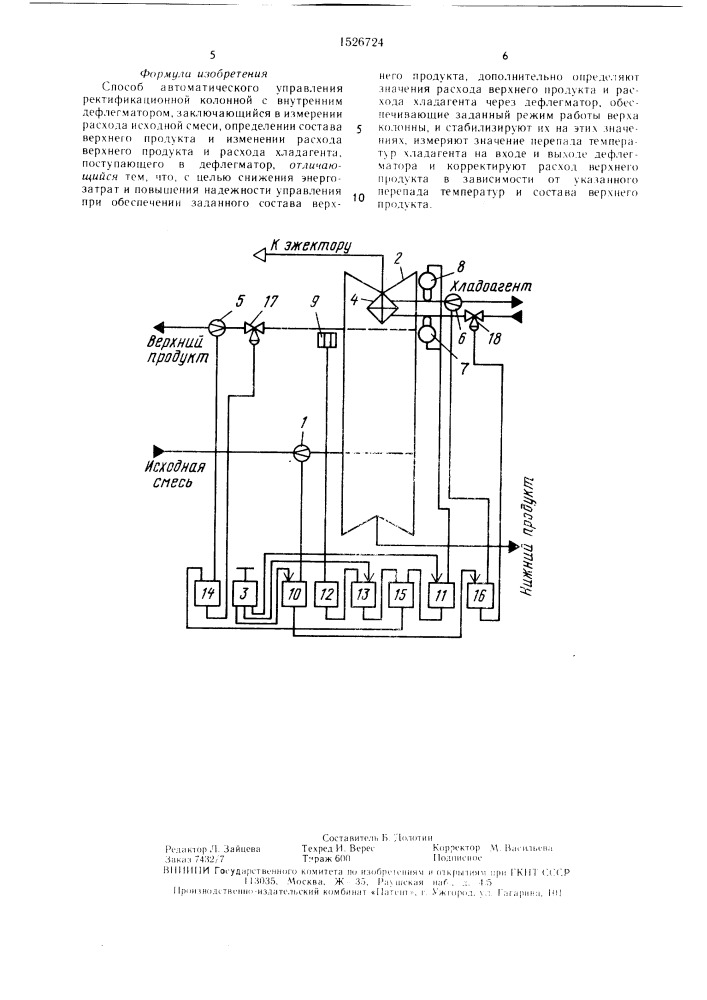 Способ автоматического управления ректификационной колонной (патент 1526724)