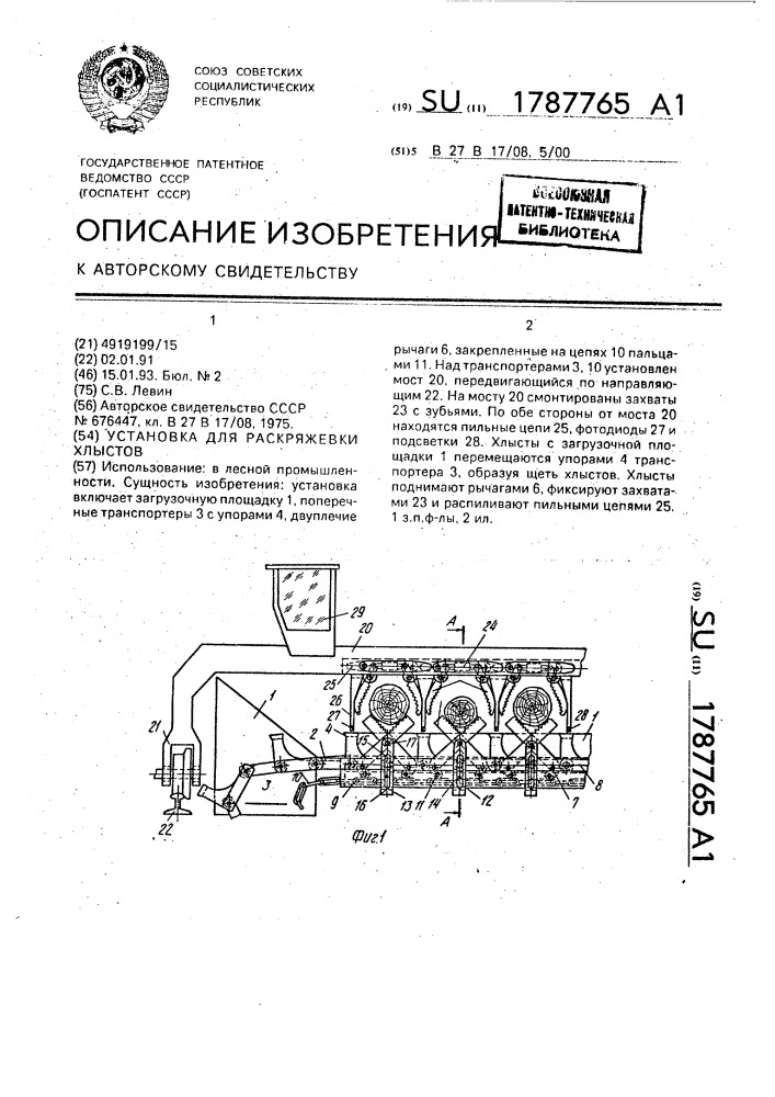 Установка для раскряжевки хлыстов (патент 1787765)