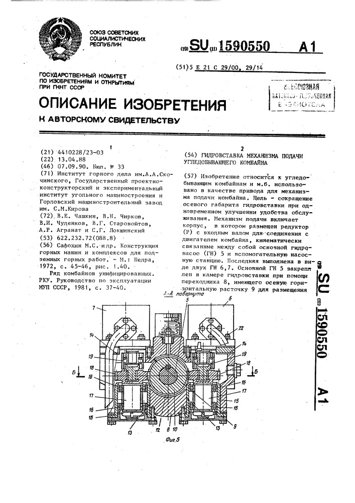 Гидровставка механизма подачи угледобывающего комбайна (патент 1590550)