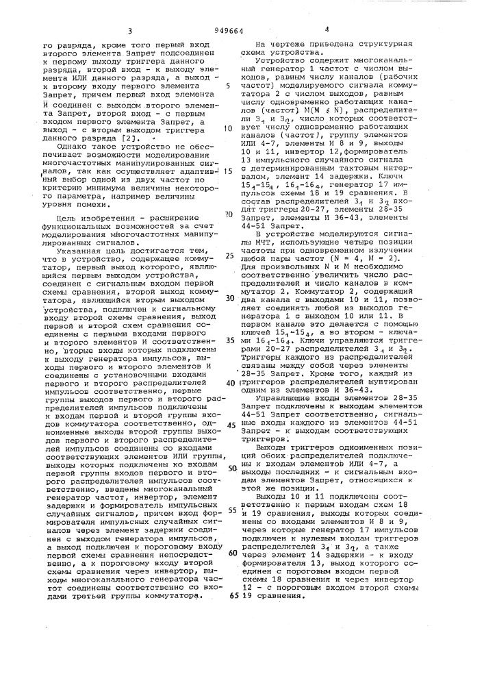 Устройство для моделирования канала связи (патент 949664)