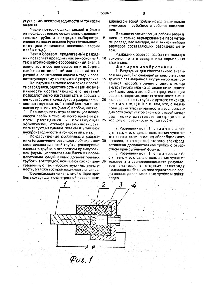 Разрядник для спектрального анализа в вакууме (патент 1755067)