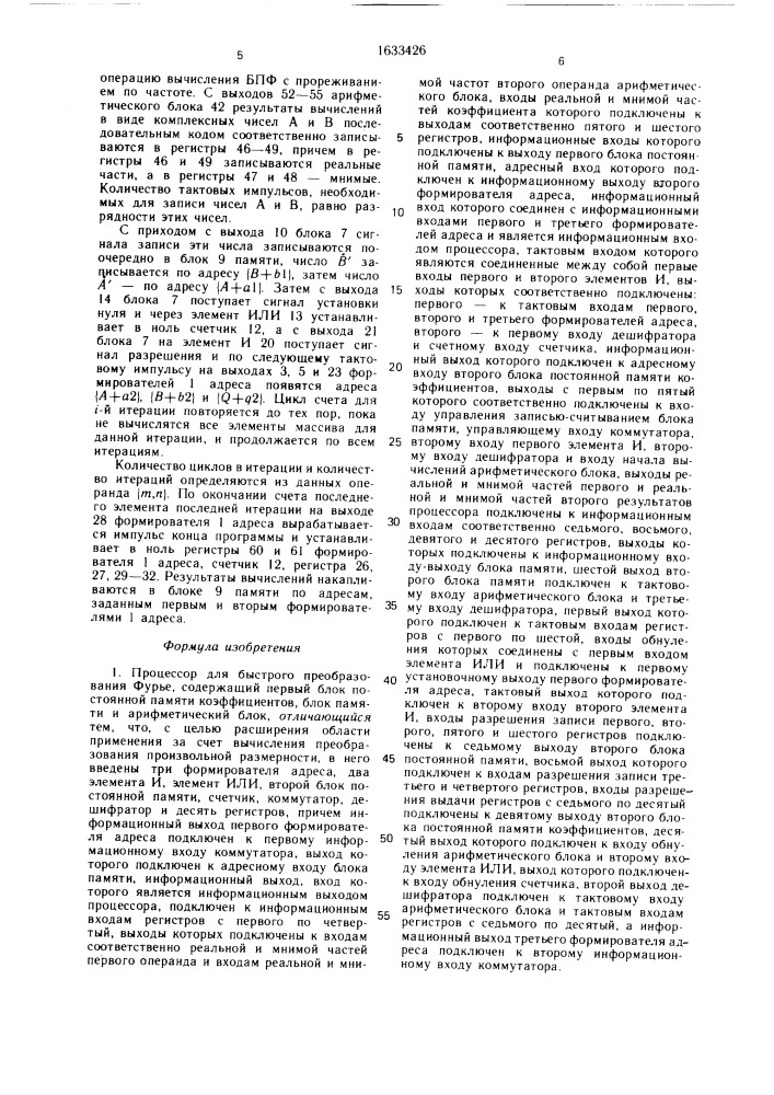 Процессор для быстрого преобразования фурье (патент 1633426)