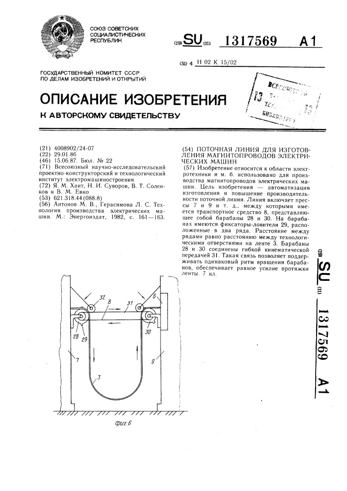 Поточная линия для изготовления магнитопроводов электрических машин (патент 1317569)