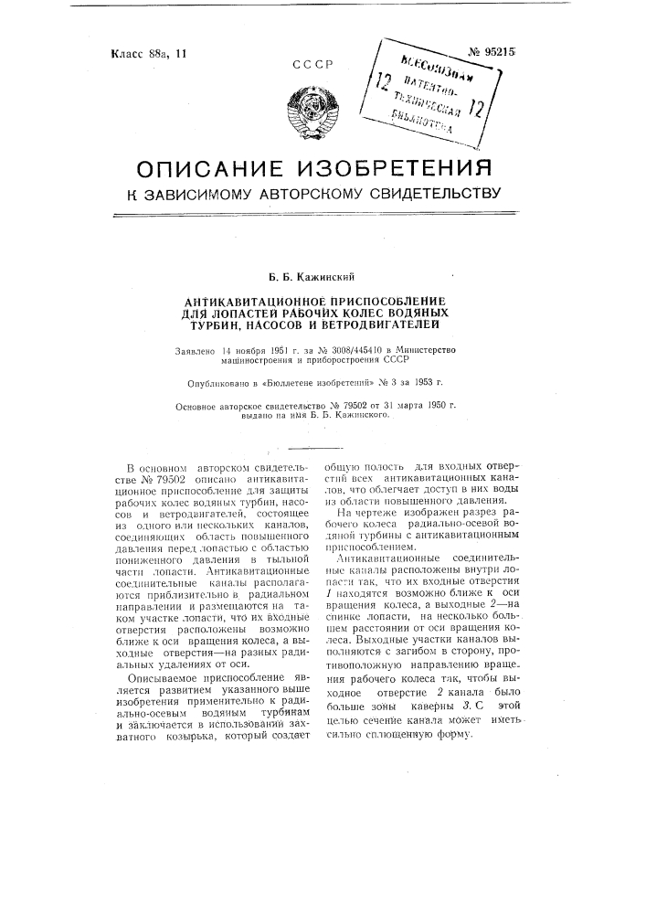 Антикавитационное приспособление для лопастей рабочих колес водяных турбин, насосов и ветродвигателей (патент 95215)