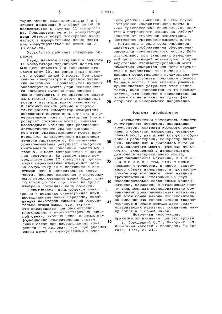Автоматический измеритель емкости симметричных объектов (патент 788012)