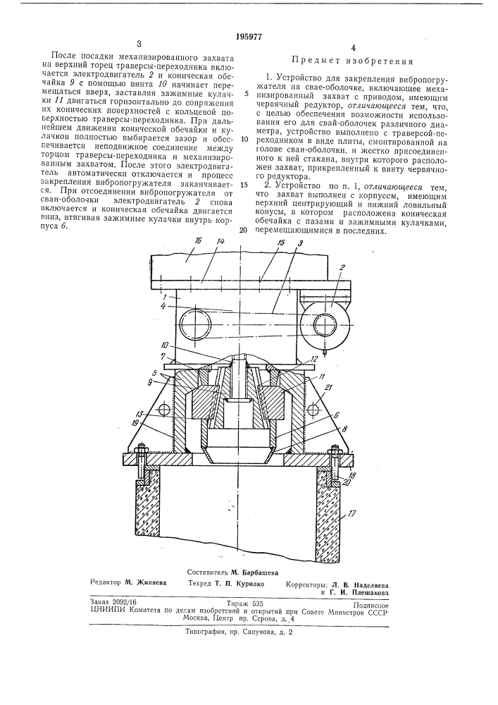 Устройство для закрепления вибропогружателя на свае- оболочке (патент 195977)