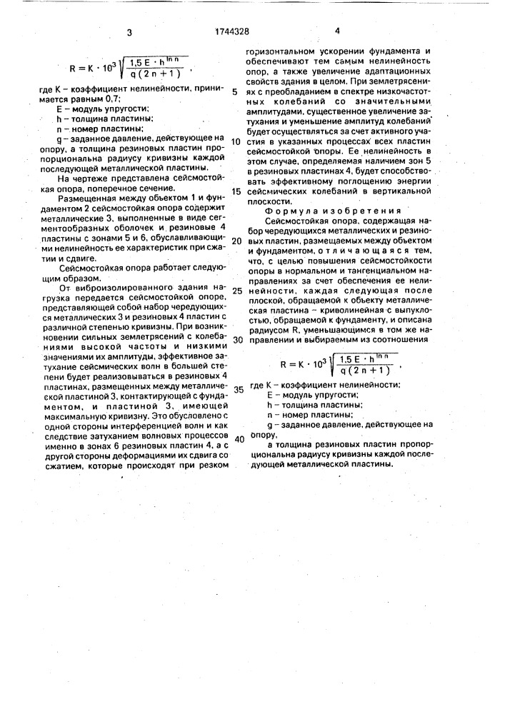 Сейсмостойкая опора (патент 1744328)