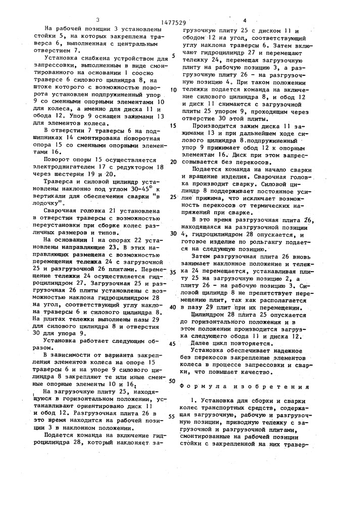 Установка для сборки и сварки колес транспортных средств (патент 1477529)