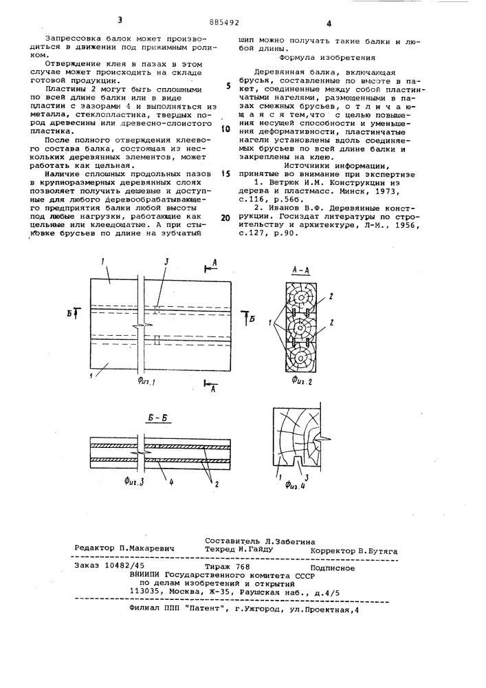 Деревянная балка (патент 885492)
