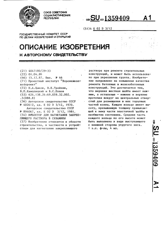 Инъектор для нагнетания закрепляющего раствора в скважины (патент 1359409)