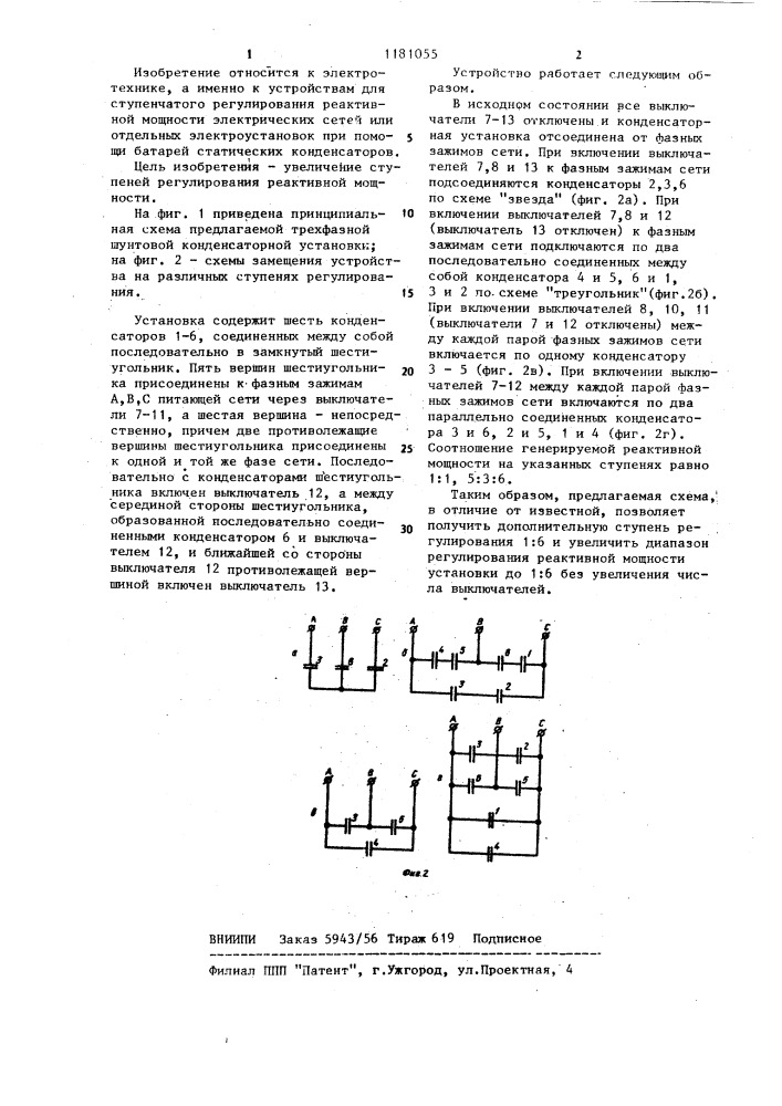 Трехфазная шунтовая конденсаторная установка (патент 1181055)