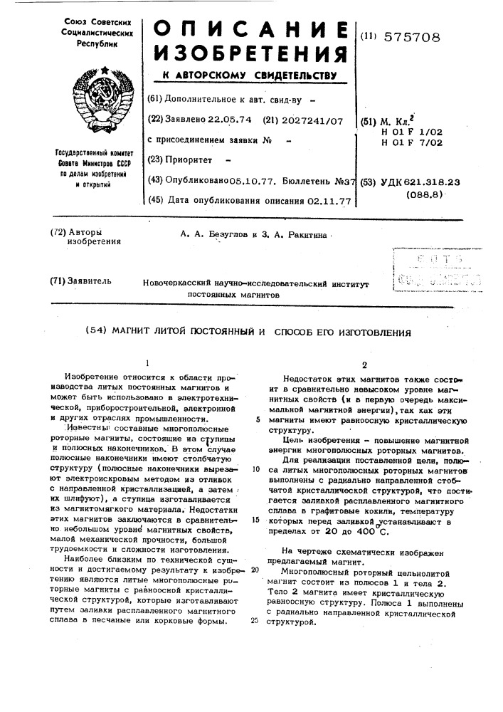 Магнит литой постоянный и способ его изготовления (патент 575708)