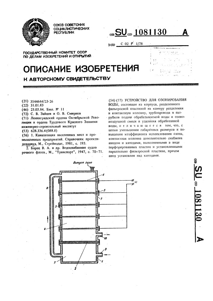 Устройство для озонирования воды (патент 1081130)