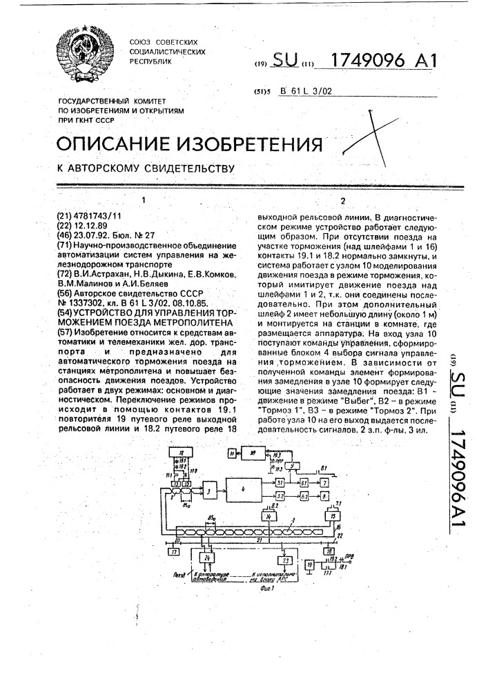 Устройство для управления торможением поезда метрополитена (патент 1749096)