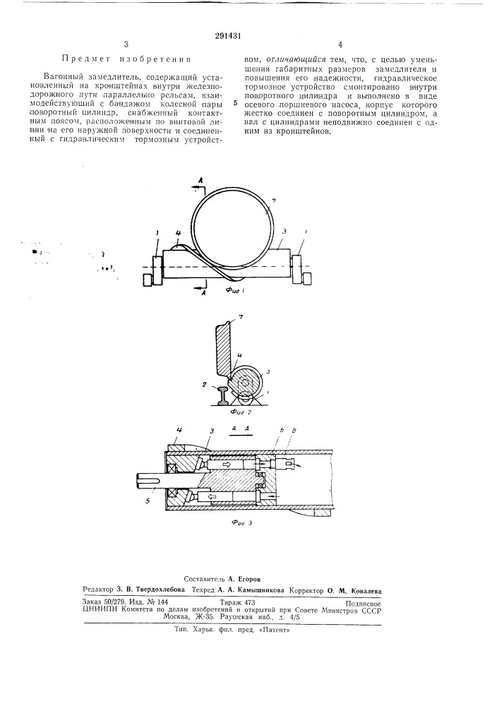 Вагонный зал\едлитель (патент 291431)