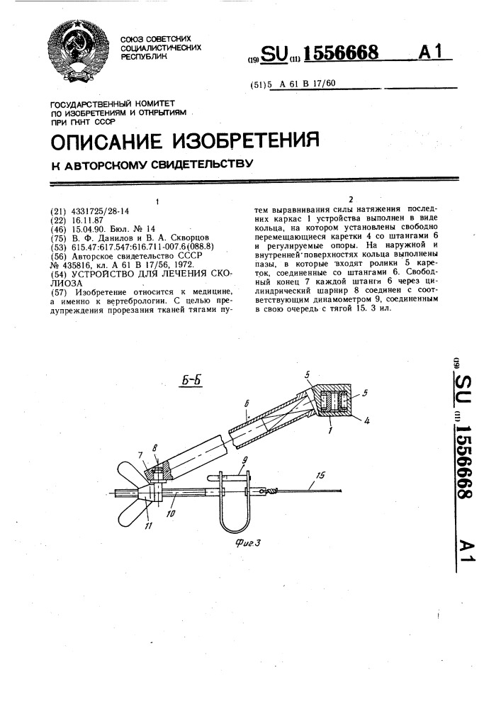 Устройство для лечения сколиоза (патент 1556668)