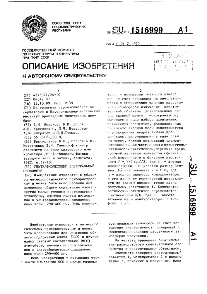 Ультрафиолетовый спектральный озонометр (патент 1516999)