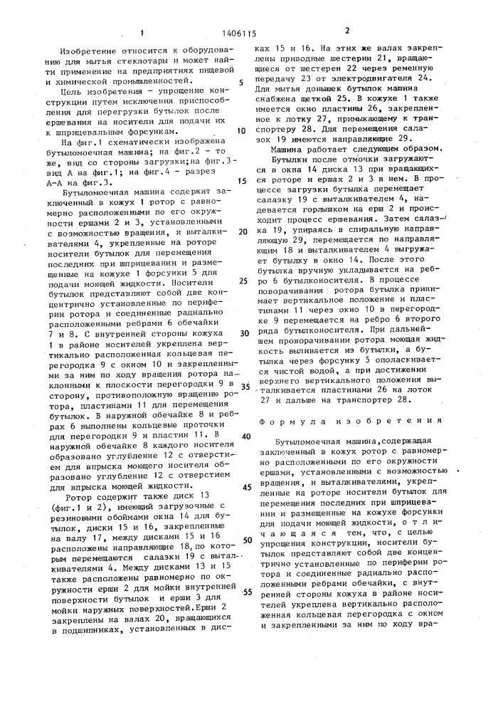 Бутыломоечная машина (патент 1406115)