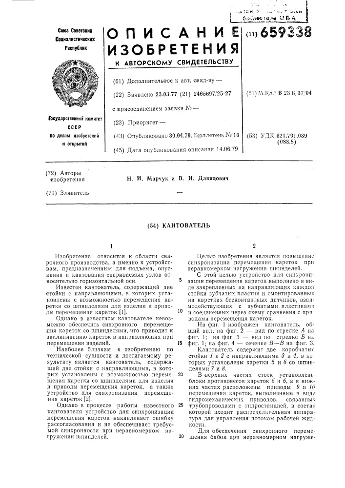 Кантователь (патент 659338)