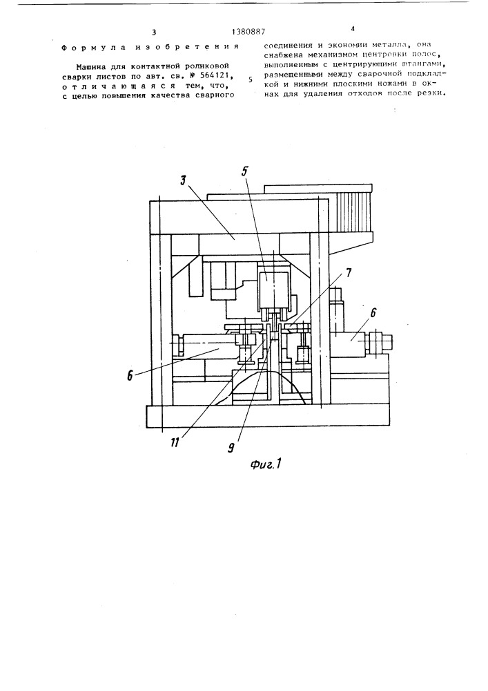 Машина для контактной роликовой сварки листов (патент 1380887)
