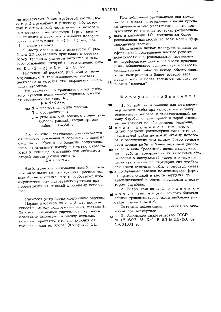 Устройство к машине для формирования порции рыбы при укладке ее в банку (патент 532551)