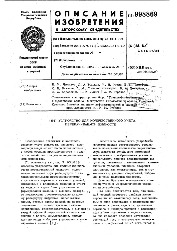 Устройство для количественного учета перекачиваемой жидкости (патент 998869)